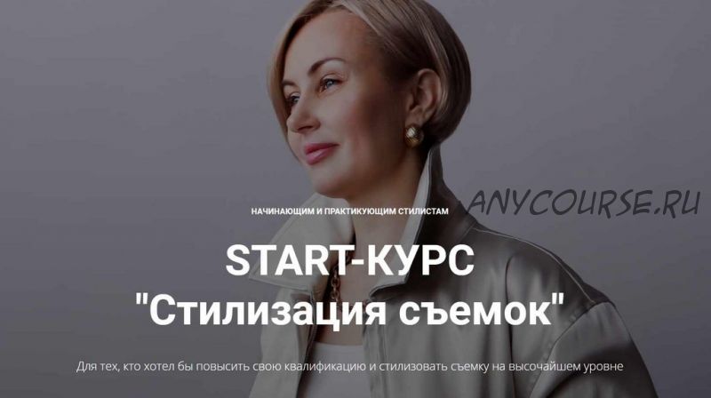 Start-курс 'Стилизация съемок'. Версия без обратной связи (Наталья Зуева, Марго Ковика)