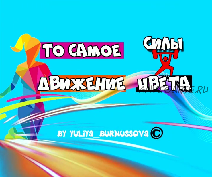 То самое движение силы цвета (Юлия Бурнусова)