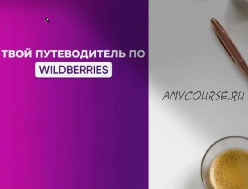 Твой путеводитель по Wildberries (Мариам Хачатрян)