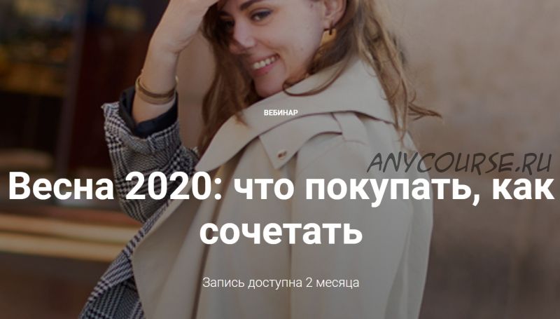 Весна 2020: что покупать, как сочетать (Анна Московцева)