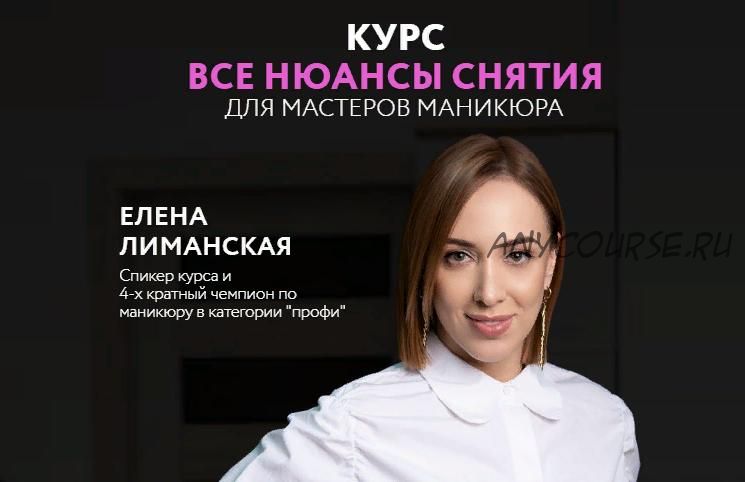 Все нюансы снятия (Елена Лиманская)