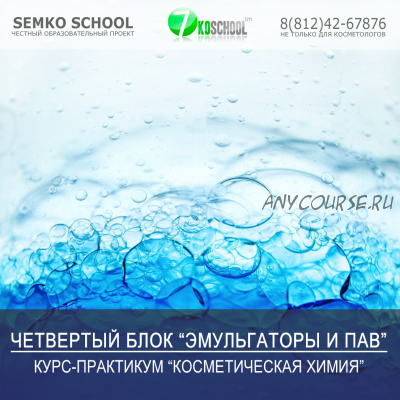 [7koschool] Косметическая химия. Блок 4 'Эмульгаторы и ПАВ' (Анастасия Семко)