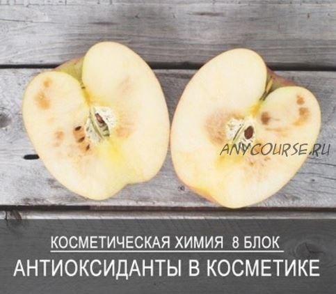 [7koschool] Косметическая химия. Блок 8 'Антиоксиданты в косметике' (Анастасия Семко)