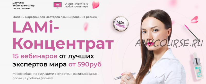 [LASH-концентрат] LAMI-концентрат 6.0 для мастеров ламинирования ресниц