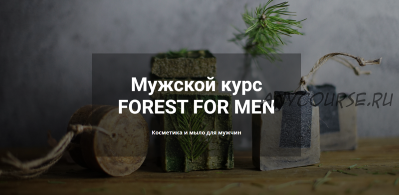 [loramk] Forest for men