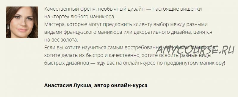 [Мастера красоты] Продвинутый маникюр: френч, лунка, дизайн и декор (Анастасия Лукша)