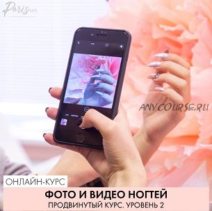 [parisnail] Фото и видео ногтей. Продвинутый курс. Уровень 2, 2019 (Александра Поята)