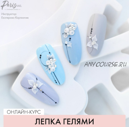 [ParisNAIL] Лепка гелями (Екатерина Карпинчик)