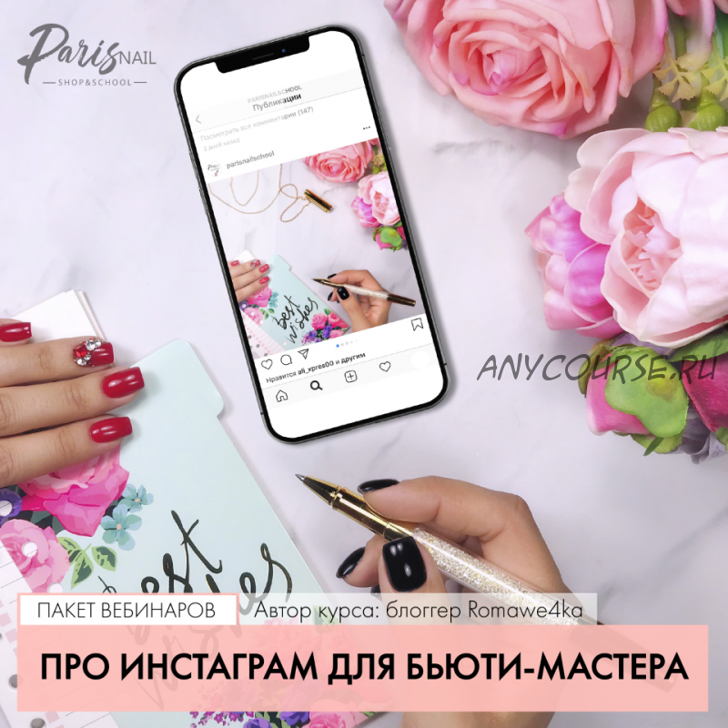 [Parisnail] Про Инстаграм для бьюти-мастера (Александра Поята)