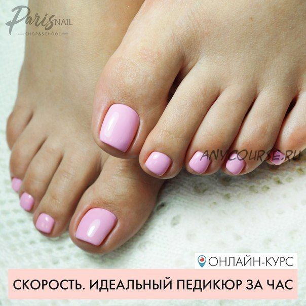 [parisnail] Скорость. Идеальный педикюр за час, май 2018 (Анжелика Цветкова)