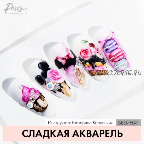 [parisnail] Сладкая акварель (Екатерина Карпинчик)