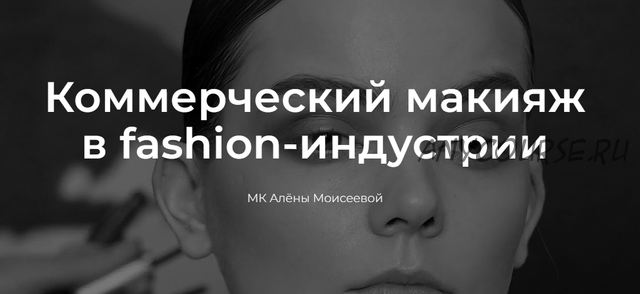 [Photocollege] Коммерческий макияж в fashion-индустрии (Алёна Моисеева)