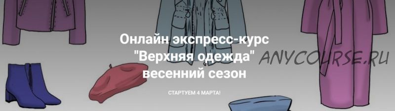 [School.StyleMoms] Верхняя одежда. Весенний сезон