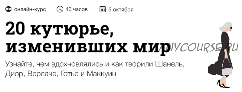 [Синхронизация] 20 кутюрье, изменивших мир (Андрей Дмитриев-Радвогин)