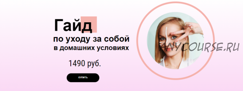 [Skin Hacking] Гайд по уходу за собой в домашних условиях (Ольга Лисицина)