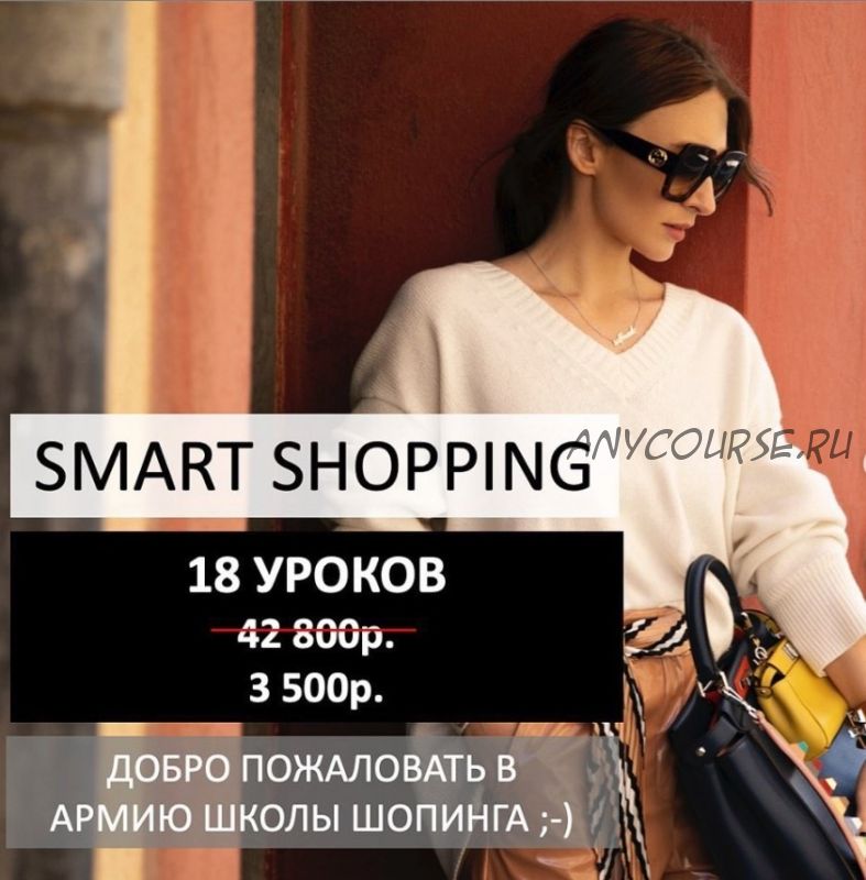 [Школа шопинга] Smart Shopping 2020 (Татьяна Тимофеева)