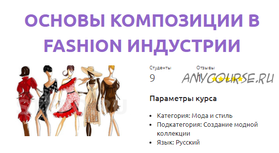 [Смотри.Учись] Основы композиции в fashion индустрии (Галина Галышина)