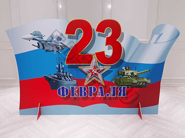 Театральная декорация "Флаг России с 23 февраля"