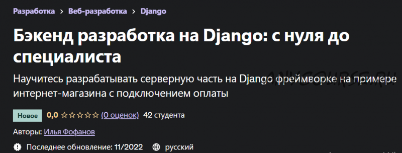 Бэкенд разработка на Django с нуля до специалиста (Илья Фофанов)