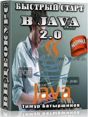 Быстрый старт в Java 2.0 (Тимур Батыршинов)