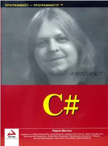 C# (Карли Ватсон)