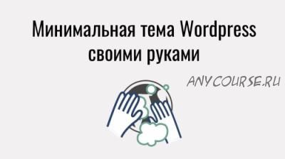 Минимальная тема WordPress своими руками