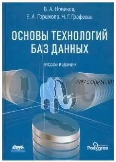 Основы технологий баз данных. Учебное пособие (Борис Новиков)