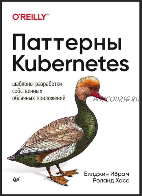 Паттерны Kubernetes: Шаблоны разработки собственных облачных приложений (Роланд Хасс, Билджин Ибрам)