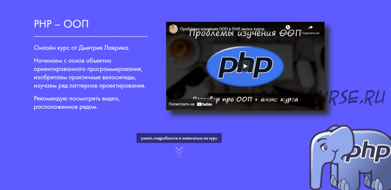 PHP – ООП (Дмитрий Лаврик)
