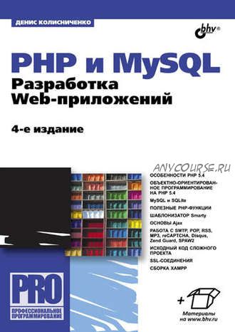 PHP и MySQL. Разработка Web-приложений, 4-е издание (Денис Колисниченко)