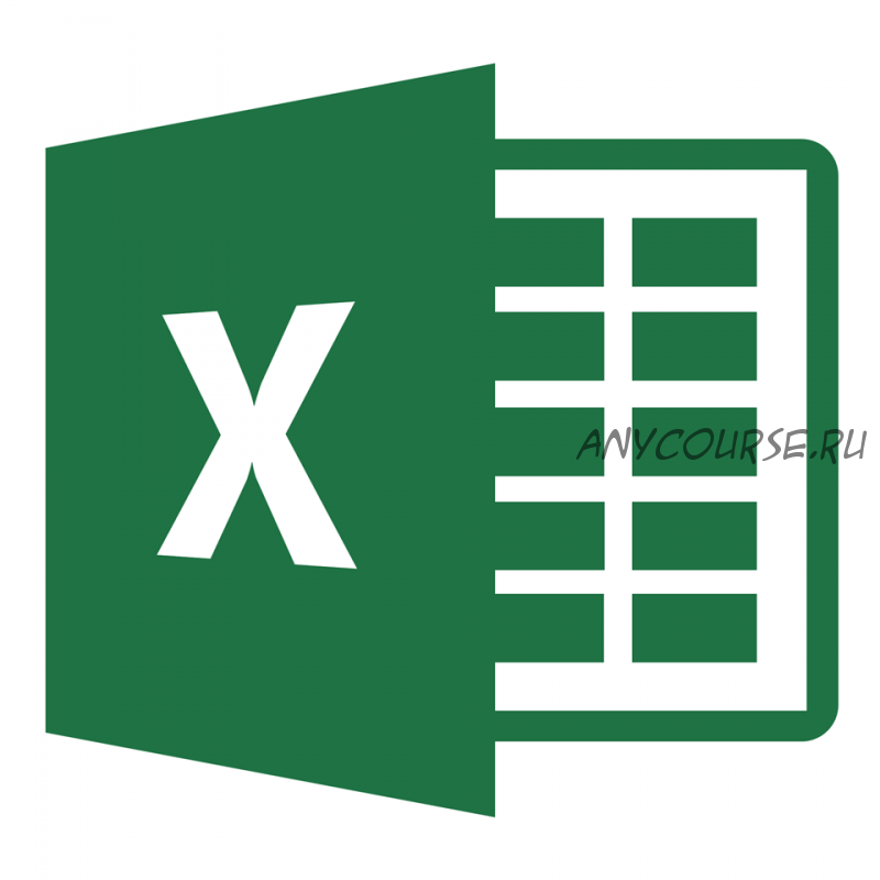 Продвинутый уровень MS Excel. Тариф «Базовый» (Дмитрий Езепов)