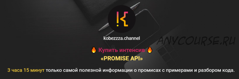 Promise API. Тариф Только видео (Андрей Кобец)