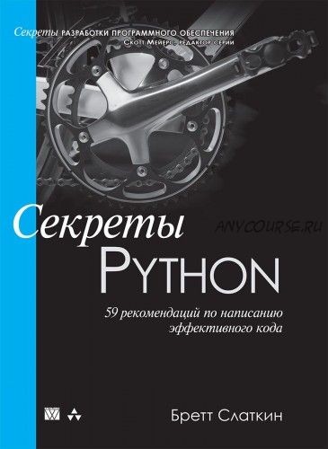 Секреты Python. 59 рекомендаций по написанию эффективного кода (Бретт Слаткин)