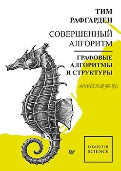 Совершенный алгоритм. Графовые алгоритмы и структуры данных (Тим Рафгарден)