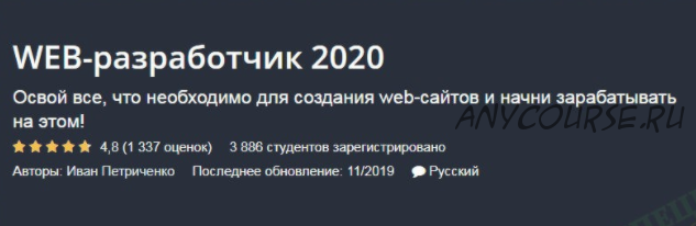 WEB-разработчик 2020 (Иван Петриченко)