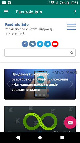 [Fandroid.info] «Разработка приложения для сайта» с push-уведомлениями