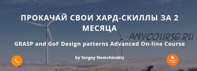 [foxminded] GRASP and GoF Design patterns Advanced On-line Course. Standart (Сергей Немчинский)