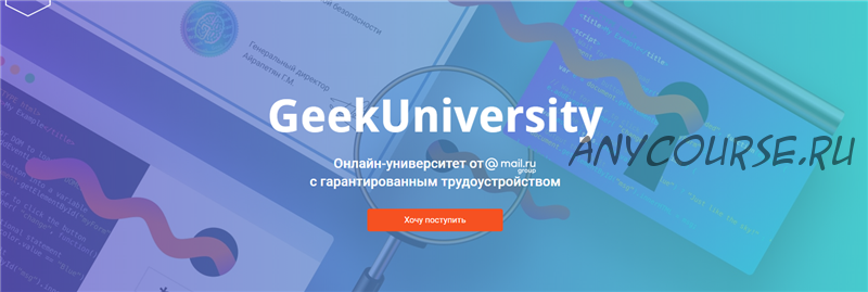 [GeekUniversity] Факультет Информационной безопасности. Годовая программа. 2018-2019