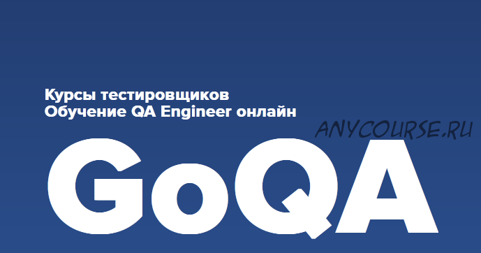 [GO IT] QA Engineer (Александр Кузняк)