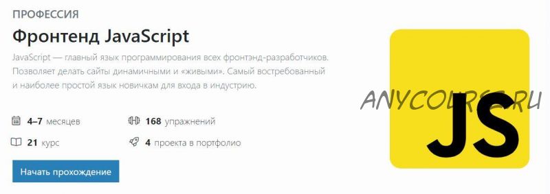 [hexlet.io] Профессия Фронтенд JavaScript. Формат Профессиональный