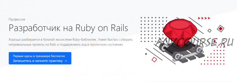 [hexlet.io] Профессия Разработчик на Ruby on Rails