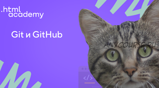 [HTML Academy] Git и GitHub. Стандартное обучение