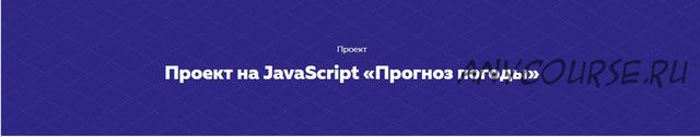 [HTML Academy] Проект на JavaScript «Прогноз погоды»