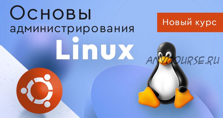 [ITVDN] Основы администрирования Linux (Андрей Барабаш)