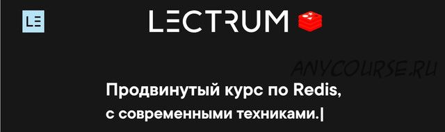 [Lectrum] Продвинутый курс по Redis, 2020 (Андрей Присняк)