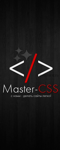 [Master-CSS] Вёрстка шаблона Л.Е.В (Сергей Михалевич)