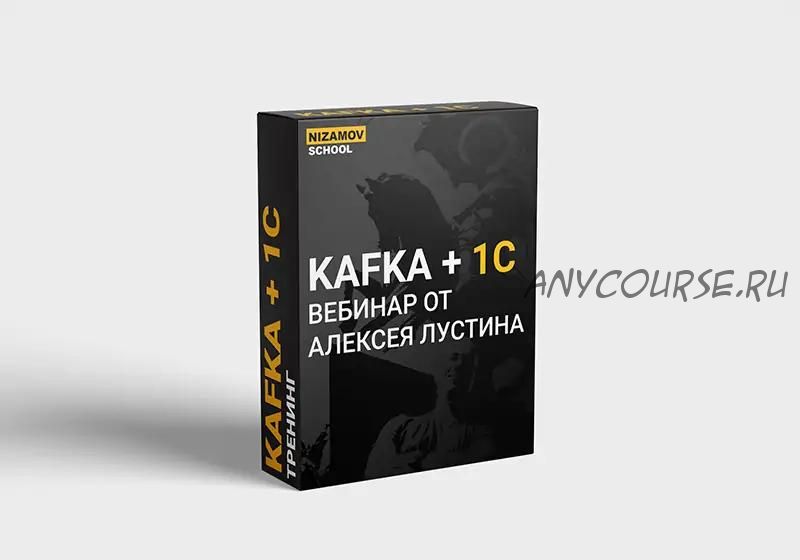 [nizamov school] Kafka + 1C (Алексей Лустин)