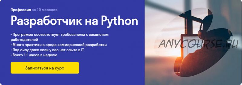 [skypro] Разработчик на Python (Александр Опрышко, Артур Карапетов)