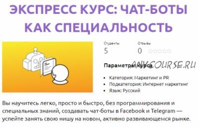 [СмотриУчись] Чат-боты как специальность