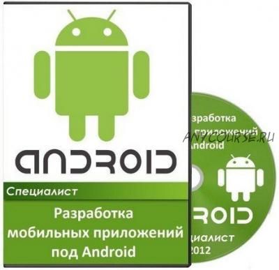 [Специалист] Разработка мобильных приложений под Android. Уровень 1. 2015